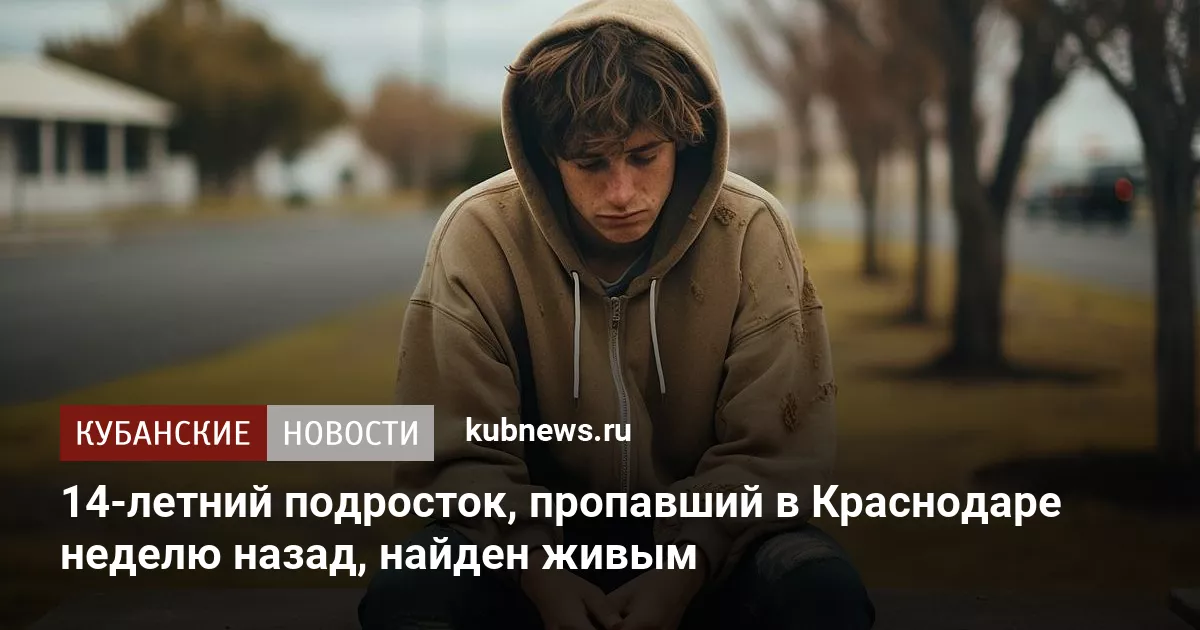 14-летний подросток, пропавший в Краснодаре неделю назад, найден живым