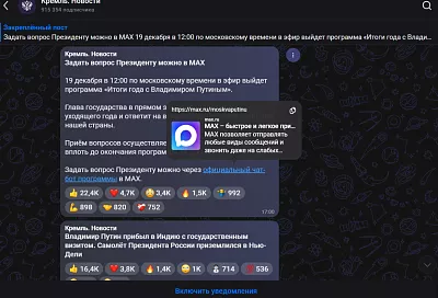 Задать вопрос Путину можно через чат-бот в MAX