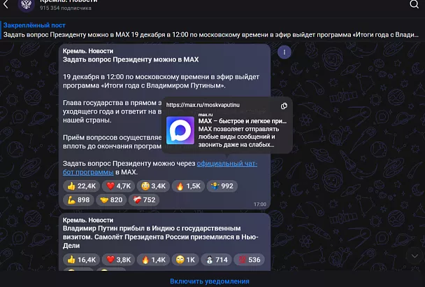 Задать вопрос Путину можно через чат-бот в MAX