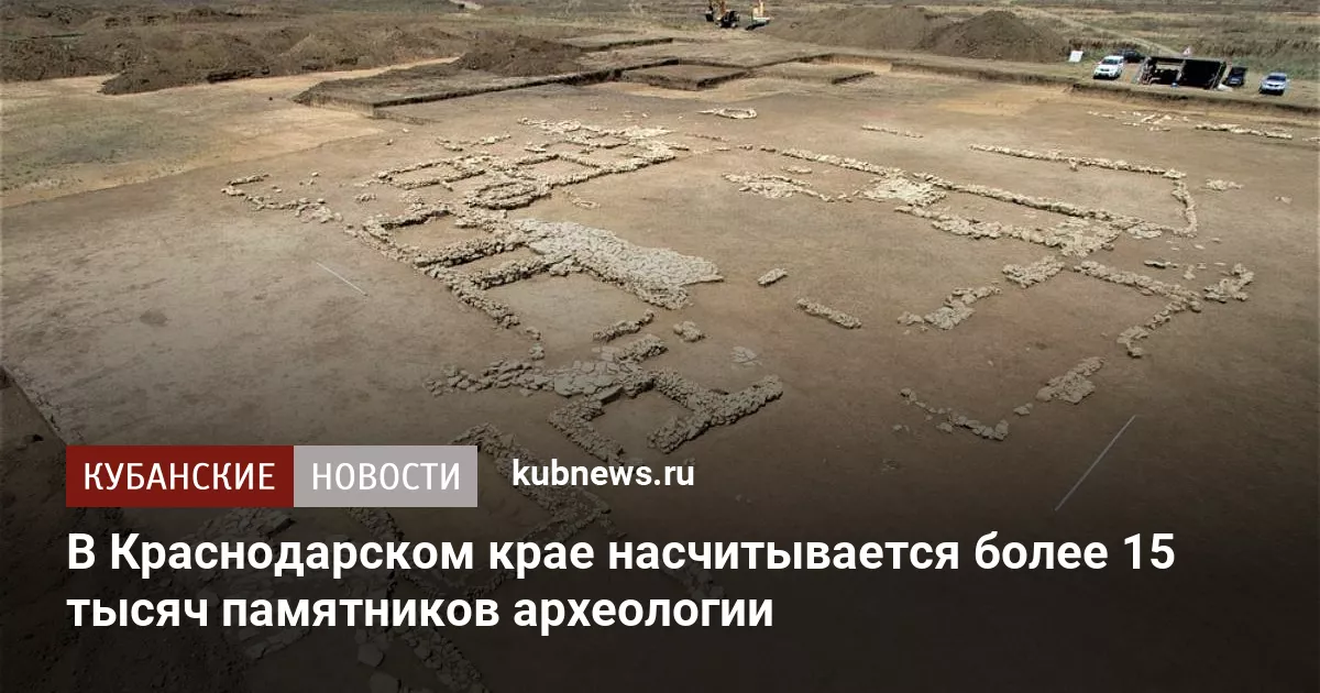 В Краснодарском крае насчитывается более 15 тысяч памятников археологии