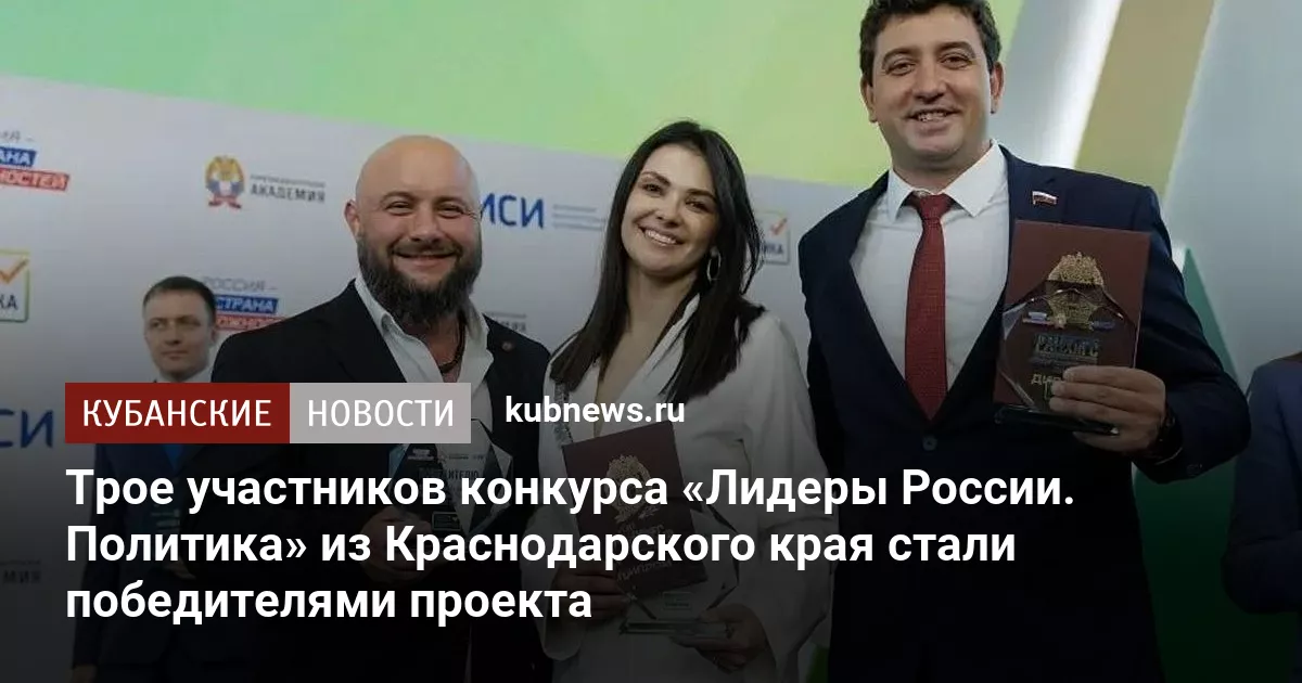 Трое участников конкурса «Лидеры России. Политика» из Краснодарского края стали победителями проекта