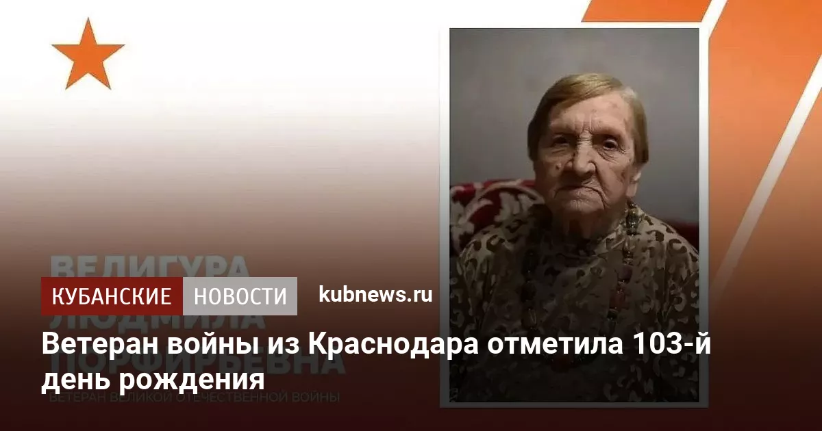 Ветеран войны из Краснодара отметила 103-й день рождения