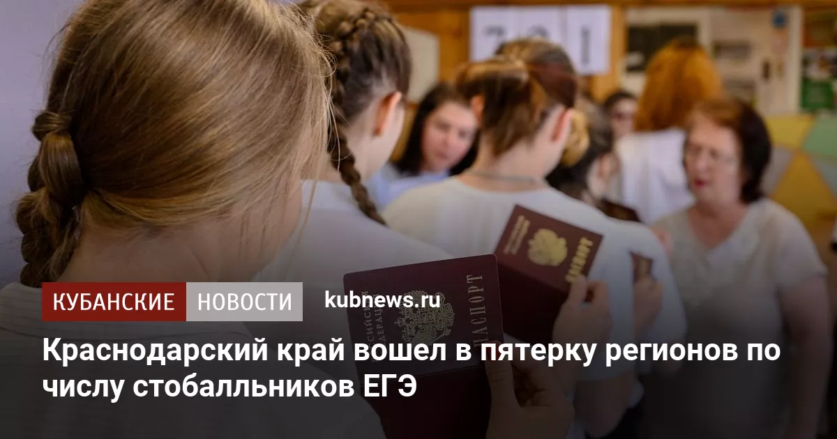Краснодарский край вошел в пятерку регионов по числу стобалльников ЕГЭ