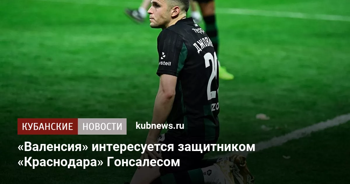 «Валенсия» интересуется защитником «Краснодара» Гонсалесом