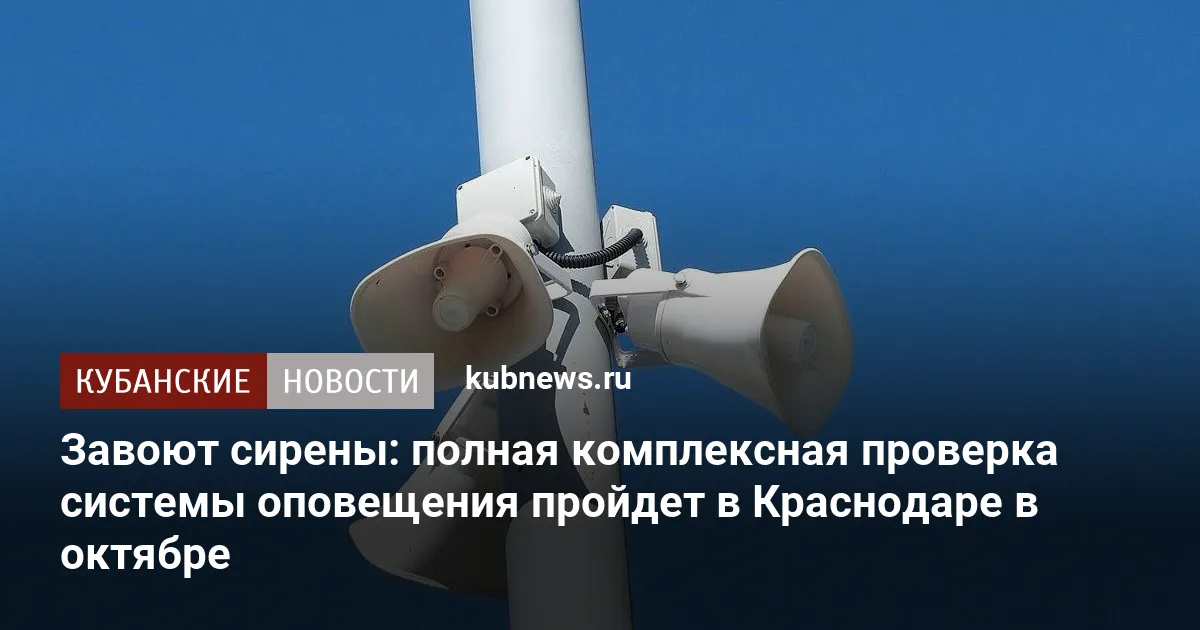 Завоют сирены: полная комплексная проверка системы оповещения пройдет в Краснодаре в октябре