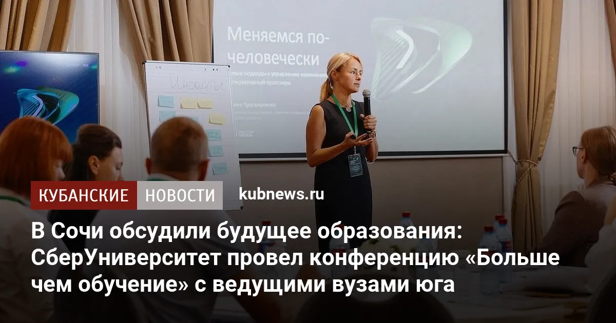 В Сочи обсудили будущее образования: СберУниверситет провел конференцию «Больше чем обучение» с ведущими вузами юга