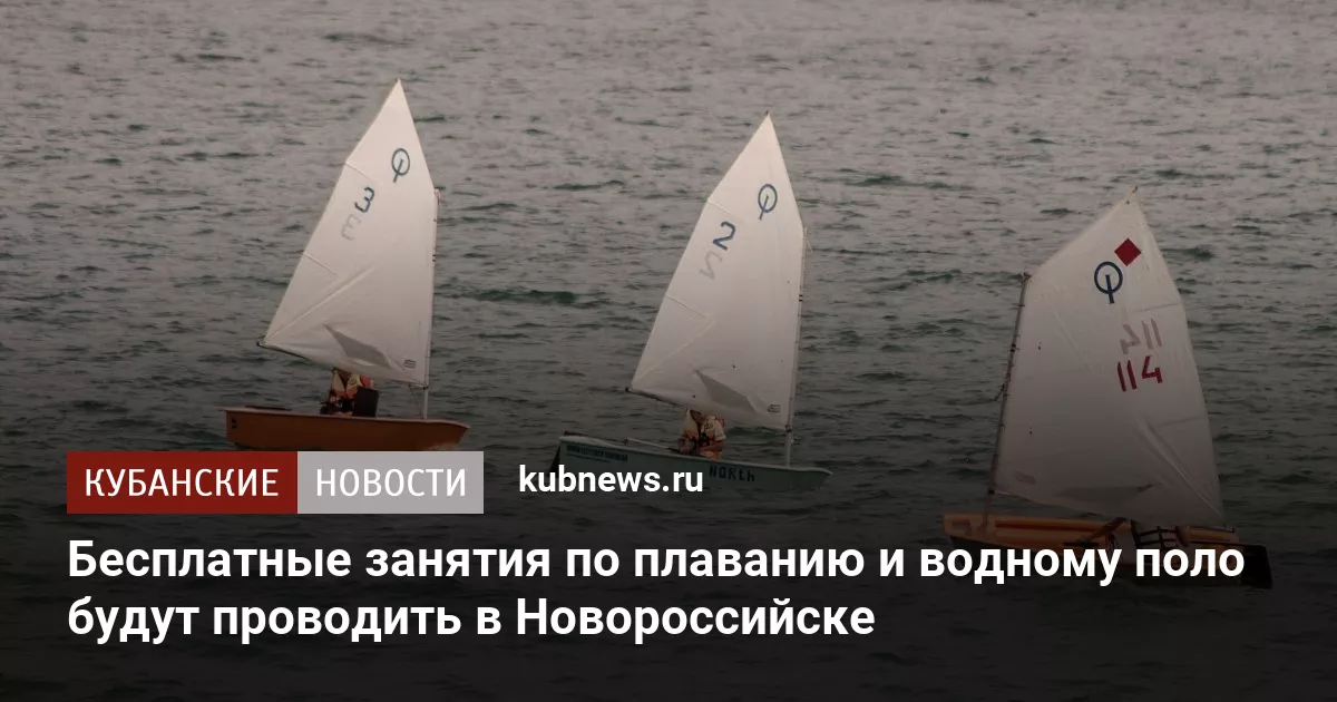 Бесплатные занятия по плаванию и водному поло будут проводить в Новороссийске