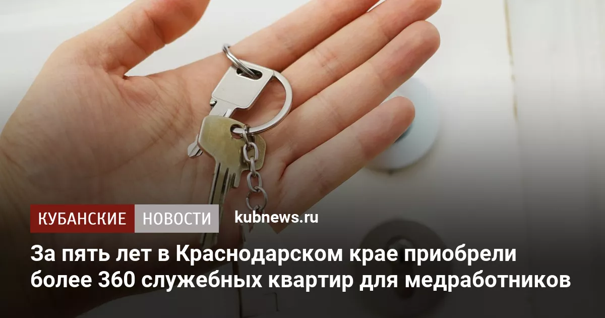За пять лет в Краснодарском крае приобрели более 360 служебных квартир для медработников