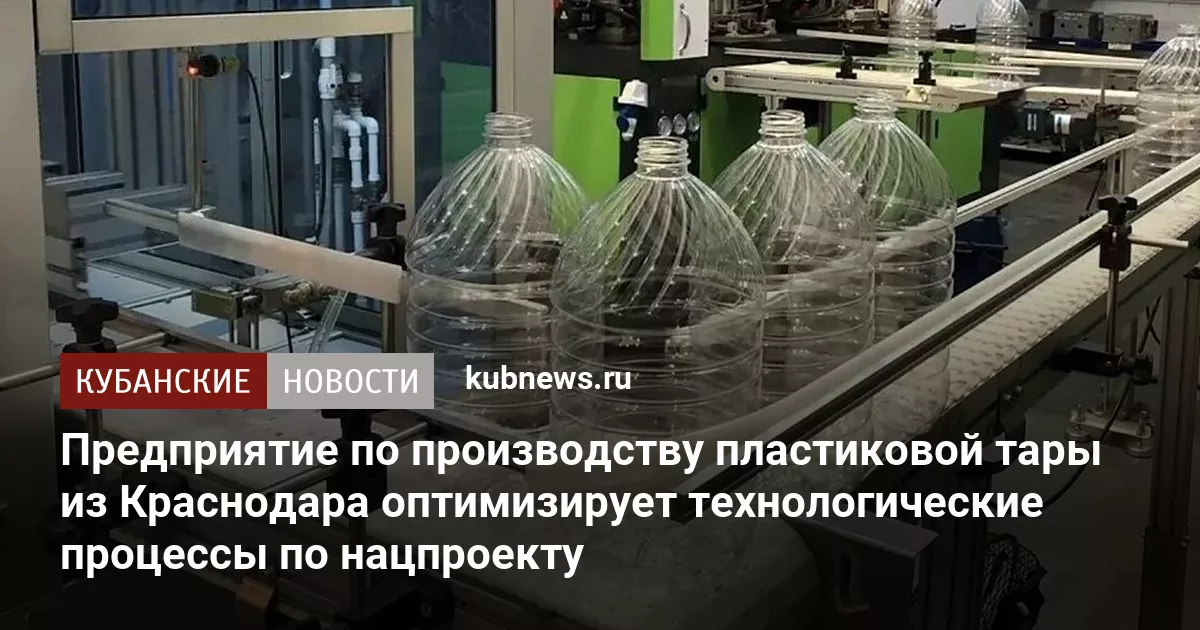 Предприятие по производству пластиковой тары из Краснодара оптимизирует технологические процессы по нацпроекту