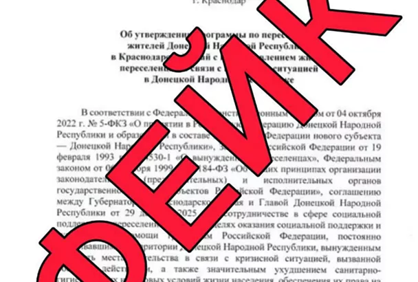 На Кубани опровергли фейк о программе переселения жителей ДНР