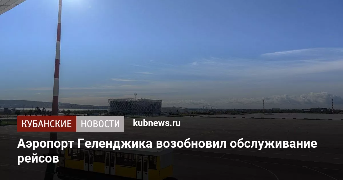Аэропорт Геленджика возобновил обслуживание рейсов
