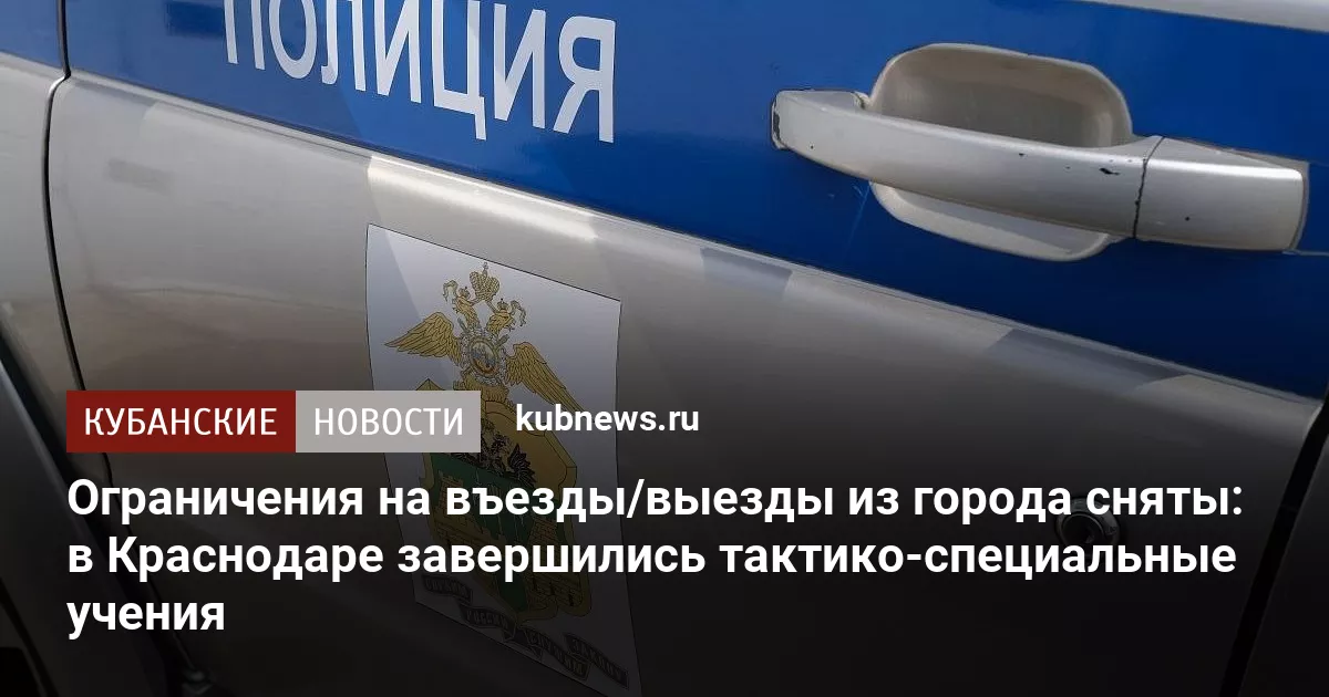 Ограничения на въезды/выезды из города сняты: в Краснодаре завершились тактико-специальные учения