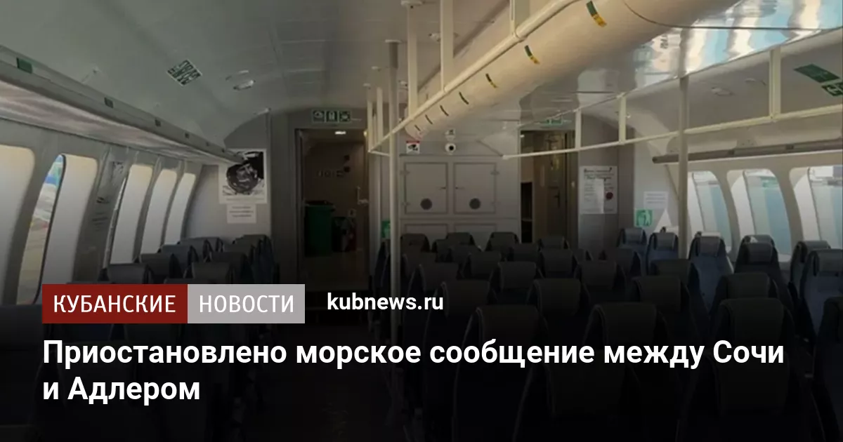 Приостановлено морское сообщение между Сочи и Адлером