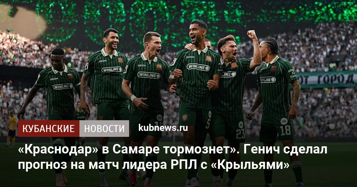 «Краснодар» в Самаре тормознет». Генич сделал прогноз на матч лидера РПЛ с «Крыльями»