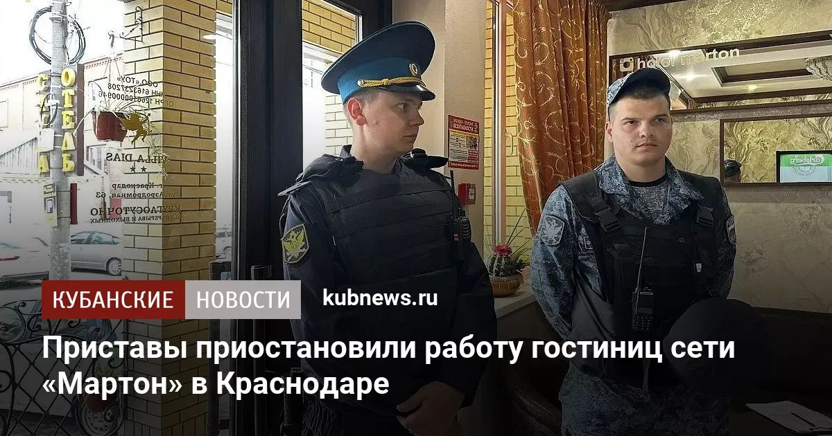 Приставы приостановили работу гостиниц сети «Мартон» в Краснодаре