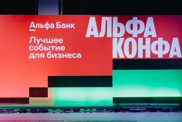 Альфа-Банк организовал в Краснодаре бизнес-форум ﻿Альфа Конфа