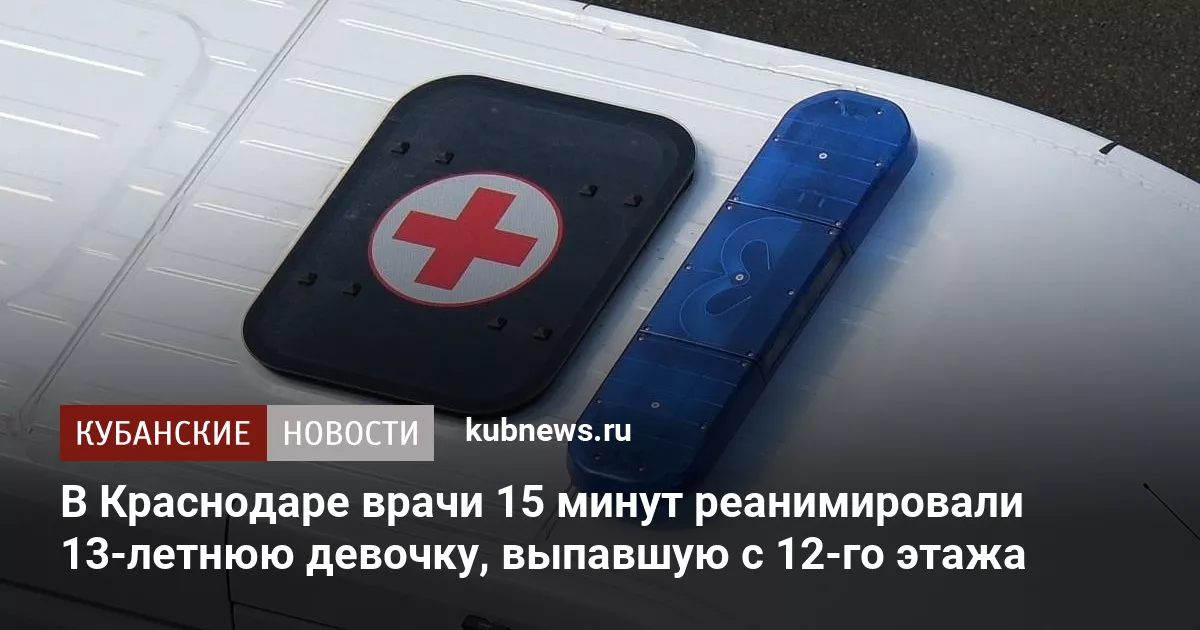 В Краснодаре врачи 15 минут реанимировали 13-летнюю девочку, выпавшую с 12-го этажа