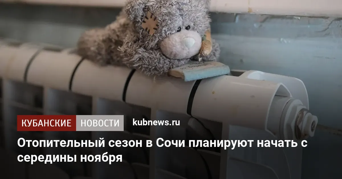 Отопительный сезон в Сочи планируют начать с середины ноября