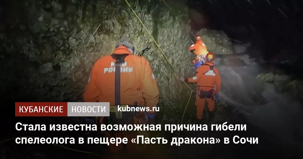 Стала известна возможная причина гибели спелеолога в пещере «Пасть дракона» в Сочи