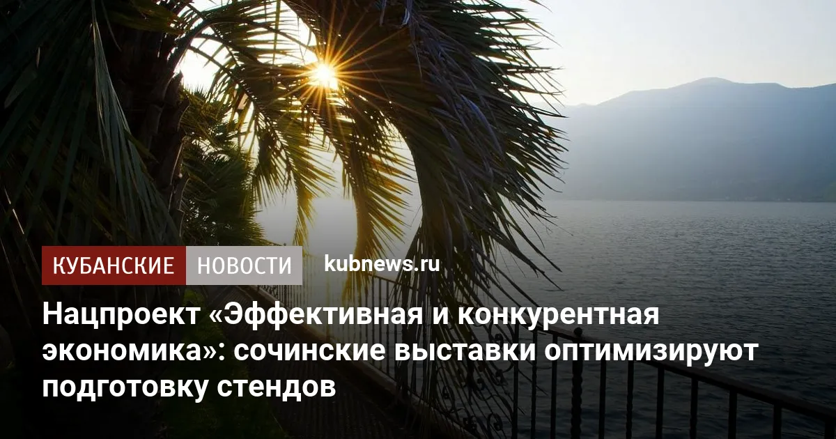 Нацпроект «Эффективная и конкурентная экономика»: сочинские выставки оптимизируют подготовку стендов