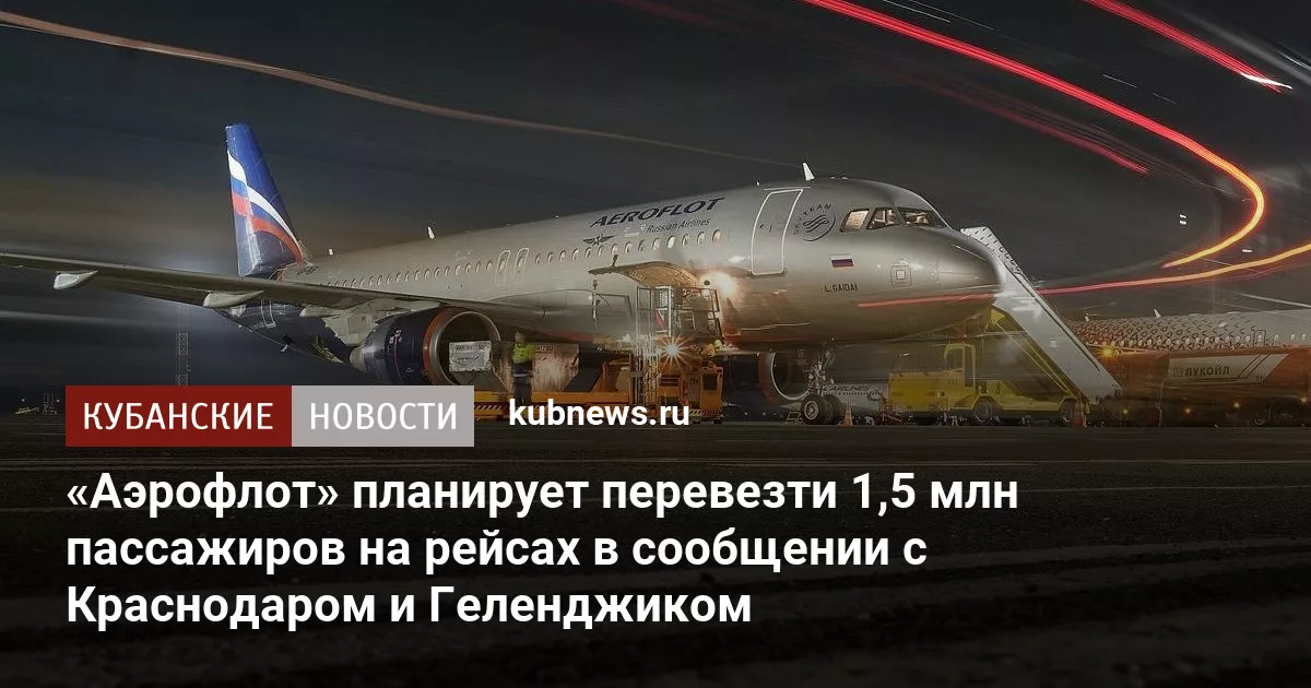 «Аэрофлот» планирует перевезти 1,5 млн пассажиров на рейсах в сообщении с Краснодаром и Геленджиком