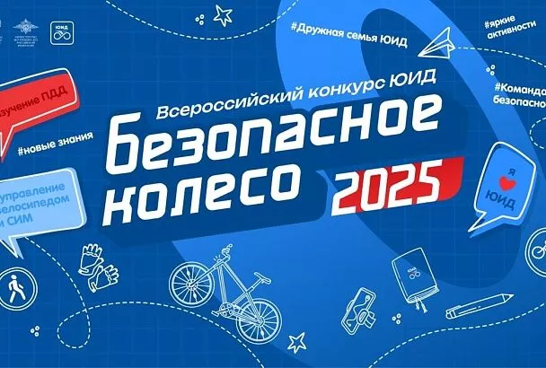 Финал Всероссийского конкурса «Безопасное колесо» соберет в Анапе более 350 юных инспекторов движения