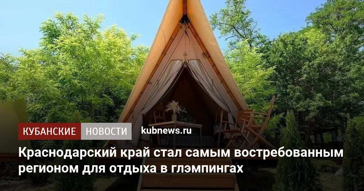 Краснодарский край стал самым востребованным регионом для отдыха в глэмпингах