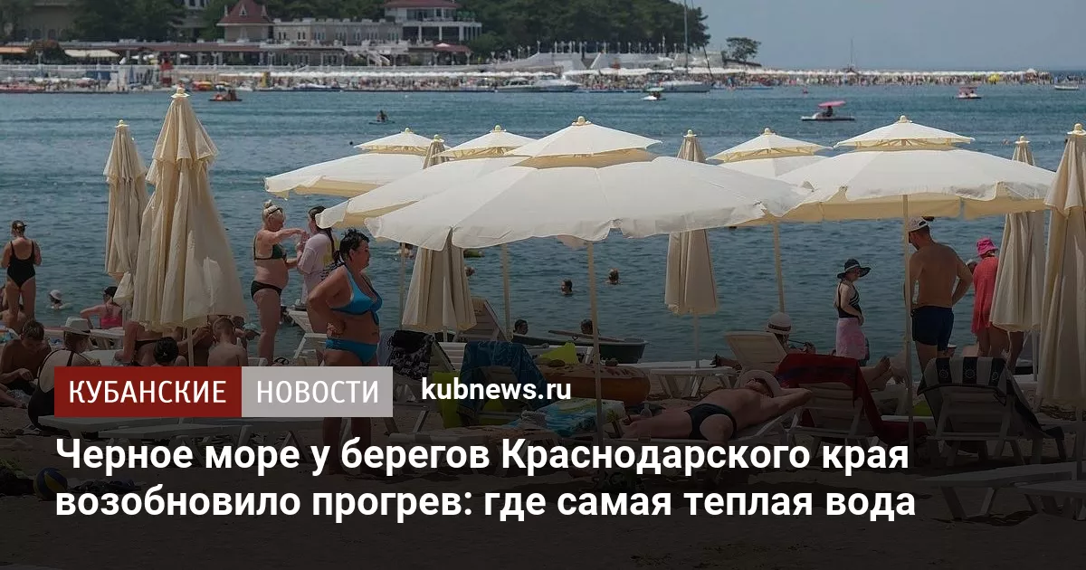 Черное море у берегов Краснодарского края возобновило прогрев: где самая теплая вода