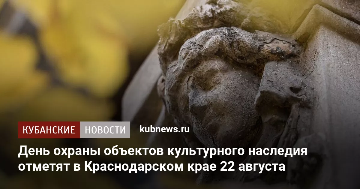 День охраны объектов культурного наследия отметят в Краснодарском крае 22 августа