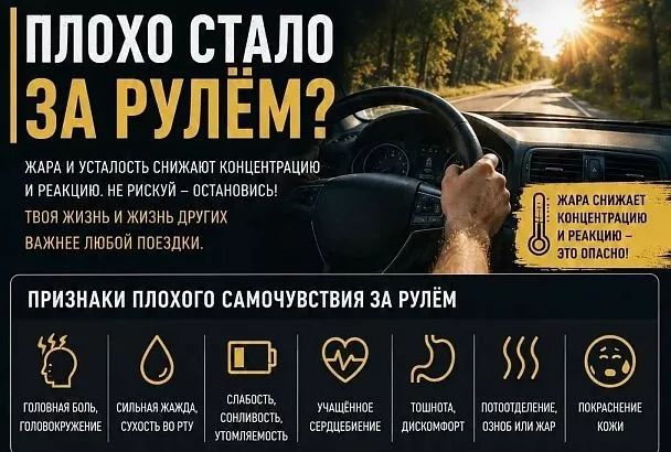 Жара и усталость: как действовать если стало плохо за рулем