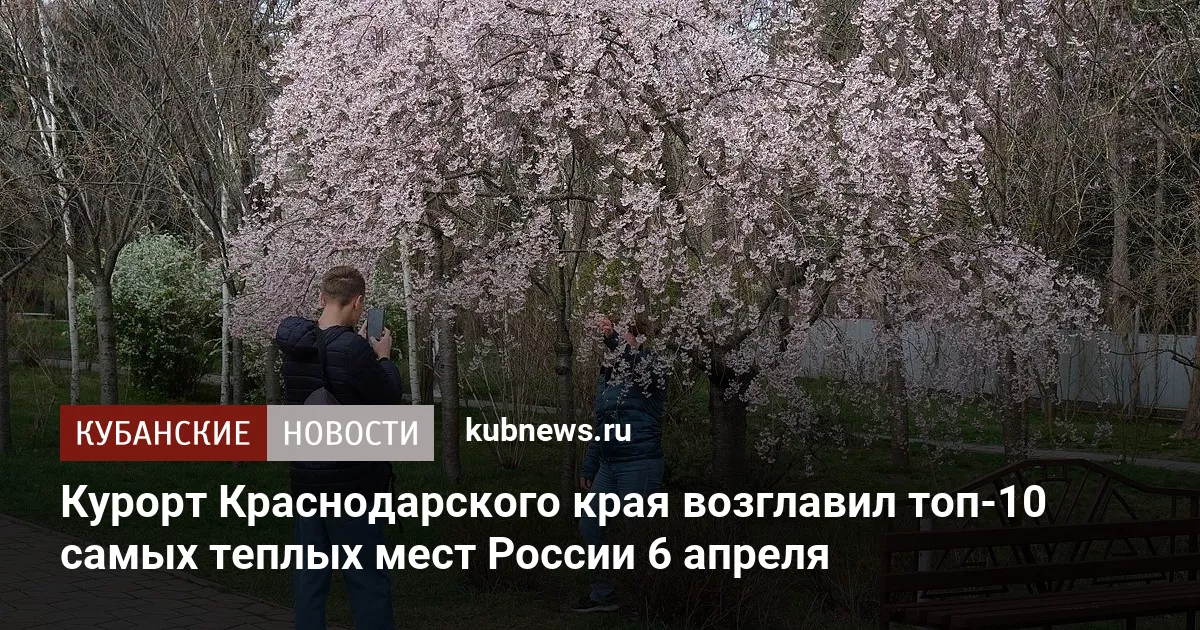 Курорт Краснодарского края возглавил топ-10 самых теплых мест России 6 апреля