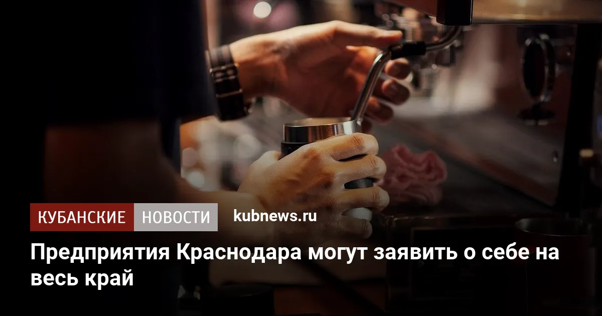 Предприятия Краснодара могут заявить о себе на весь край