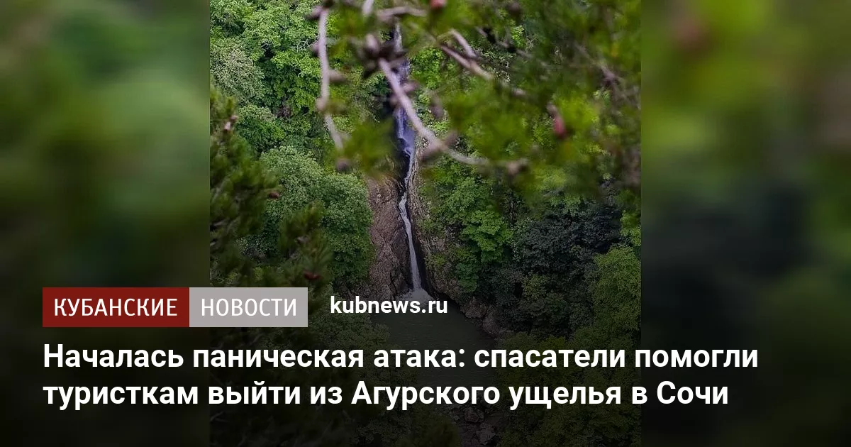 Началась паническая атака: спасатели помогли туристкам выйти из Агурского ущелья в Сочи