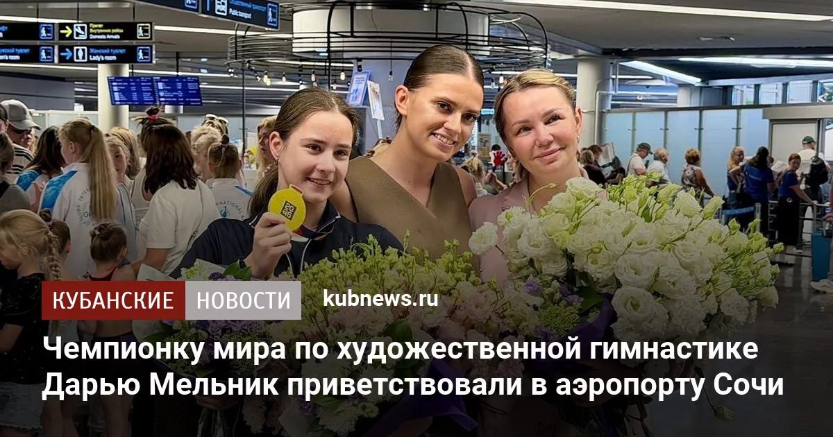 Чемпионку мира по художественной гимнастике Дарью Мельник приветствовали в аэропорту Сочи