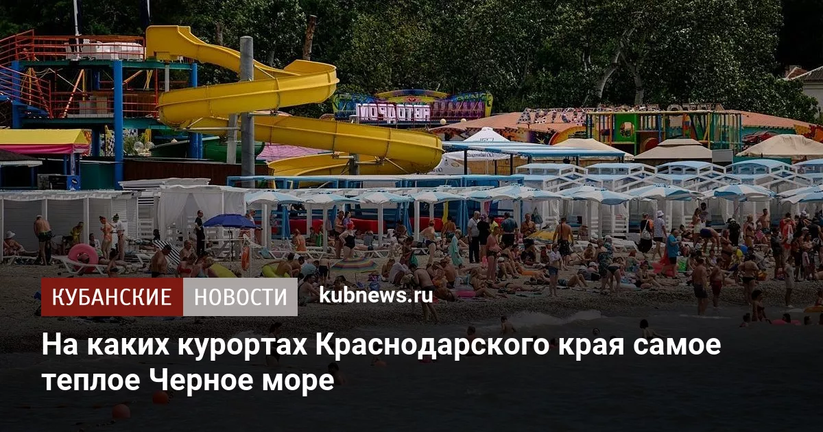 На каких курортах Краснодарского края самое теплое Черное море