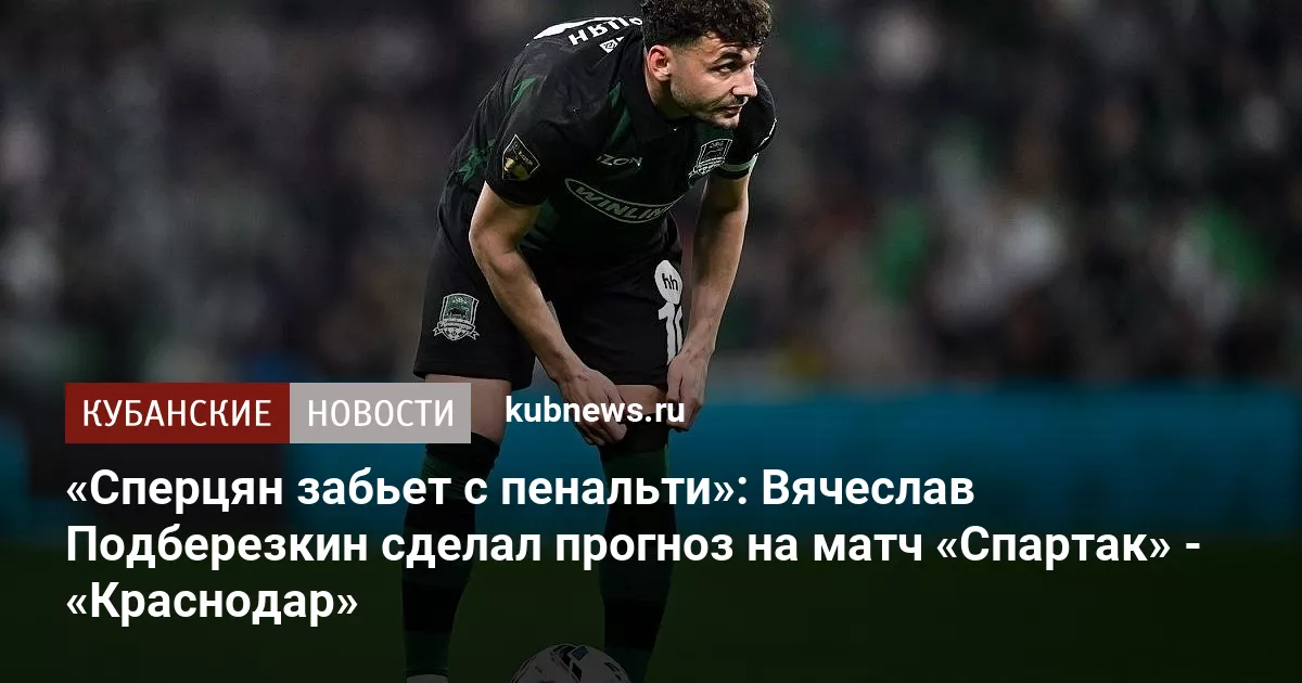 «Сперцян забьет с пенальти»: Вячеслав Подберезкин сделал прогноз на матч «Спартак» - «Краснодар»