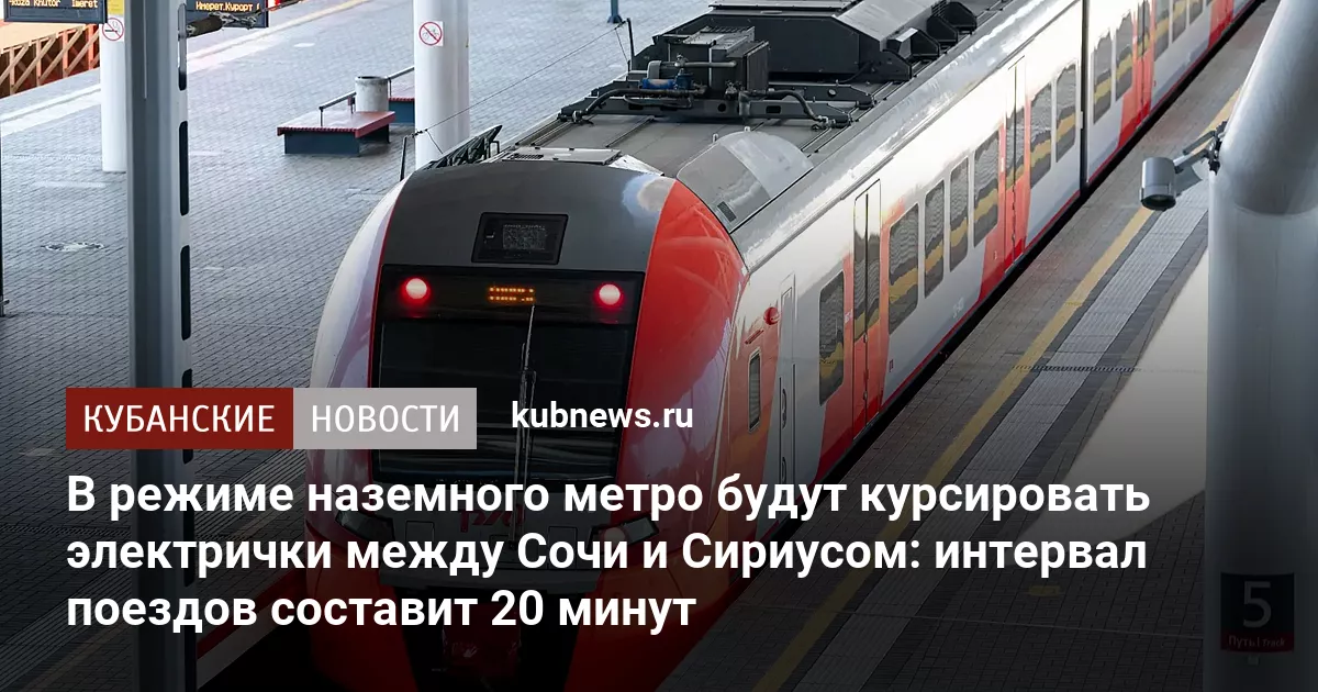 В режиме наземного метро будут курсировать электрички между Сочи и Сириусом: интервал поездов составит 20 минут