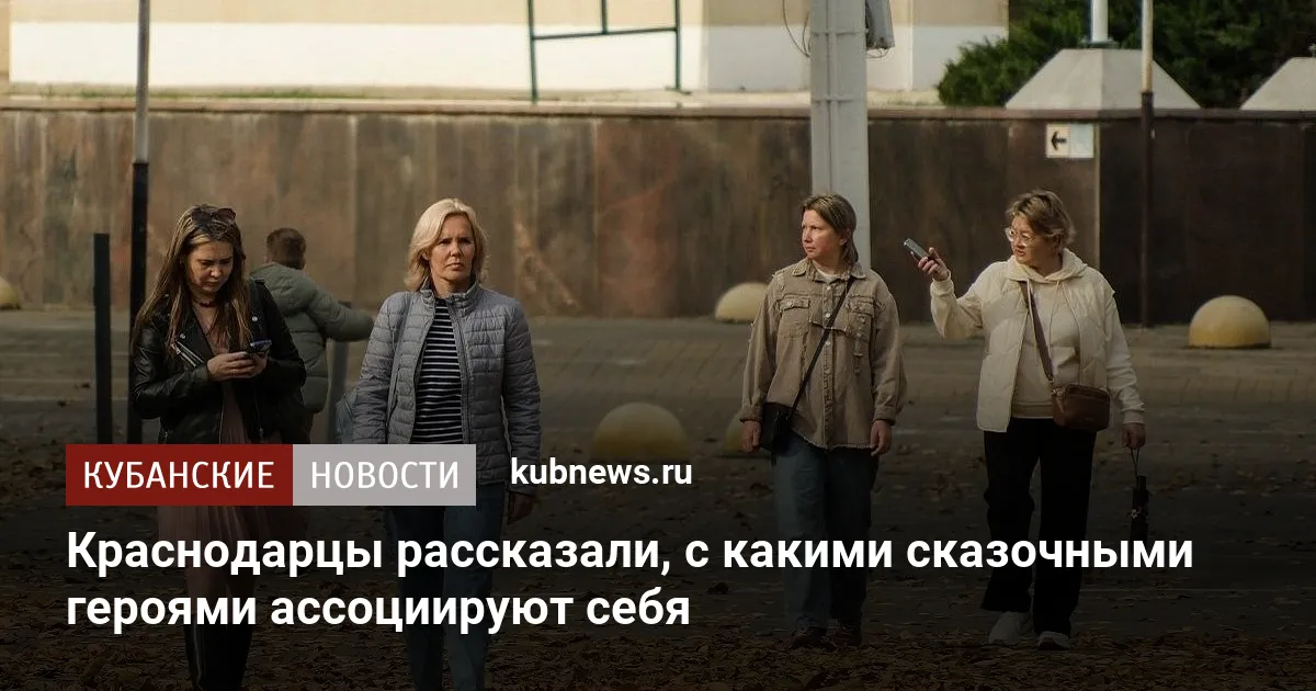 Краснодарцы рассказали, с какими сказочными героями ассоциируют себя