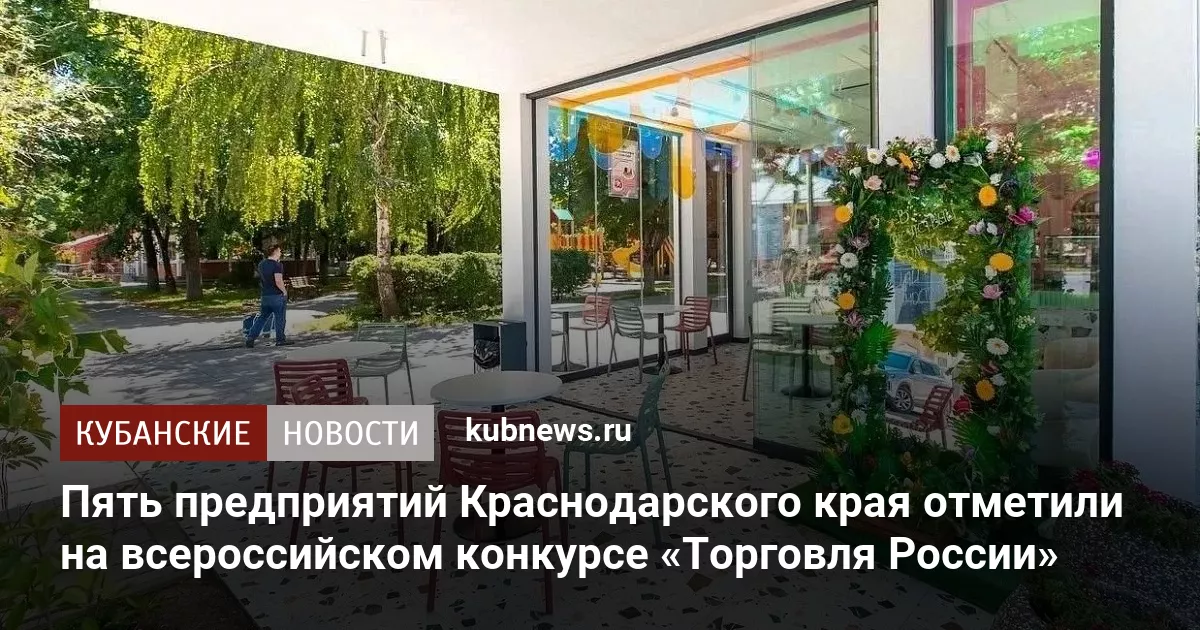 Пять предприятий Краснодарского края отметили на всероссийском конкурсе «Торговля России»