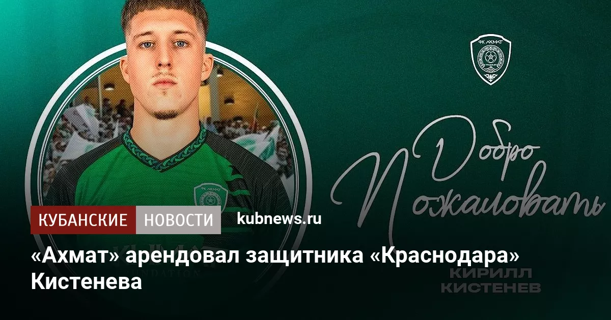 «Ахмат» арендовал защитника «Краснодара» Кистенева