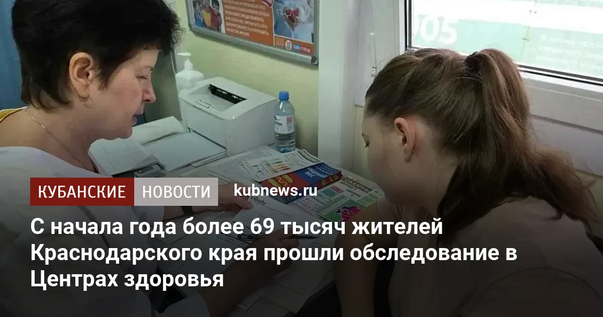 С начала года более 69 тысяч жителей Краснодарского края прошли обследование в Центрах здоровья