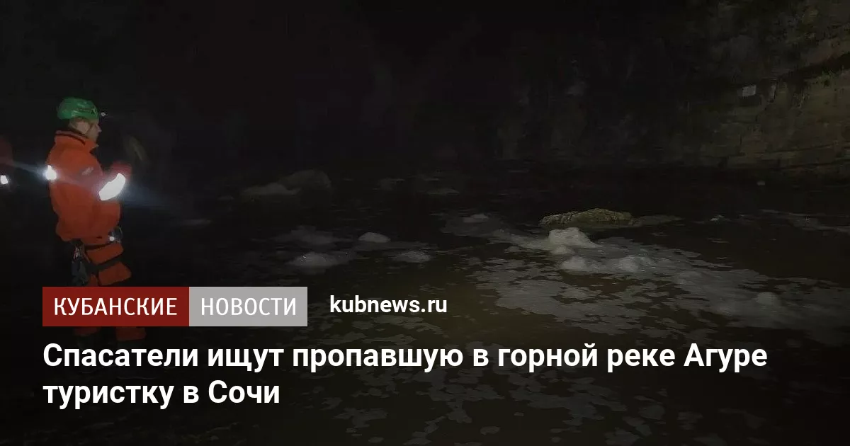 Спасатели ищут пропавшую в горной реке Агуре туристку в Сочи