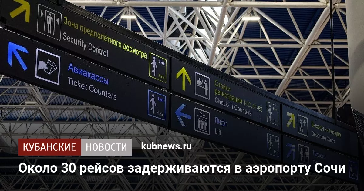 Около 30 рейсов задерживаются в аэропорту Сочи