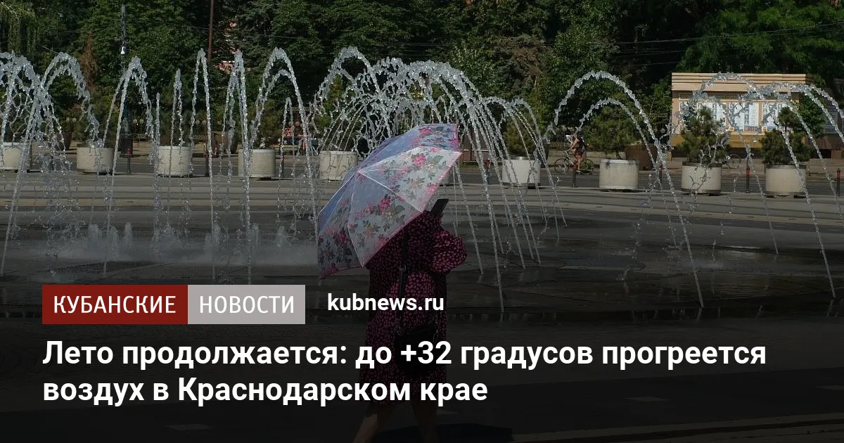 Лето продолжается: до +32 градусов прогреется воздух в Краснодарском крае