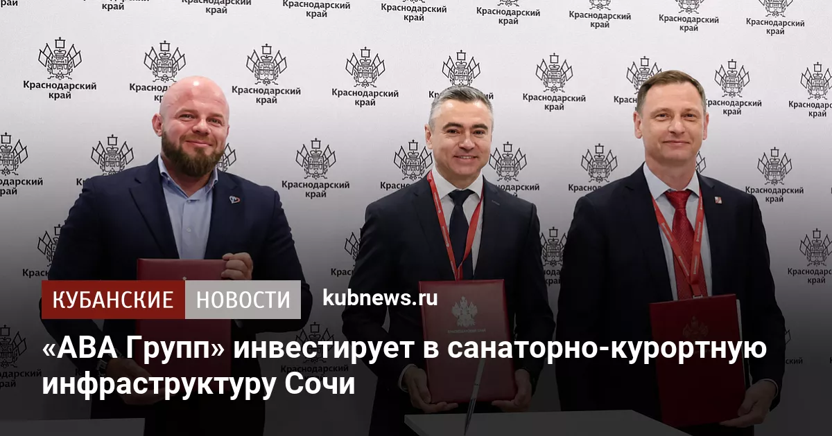 «АВА Групп» инвестирует в санаторно-курортную инфраструктуру Сочи