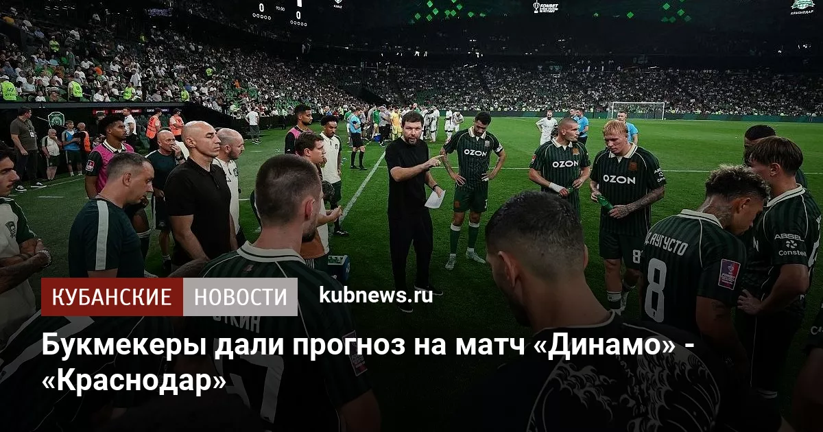 Букмекеры дали прогноз на матч «Динамо» - «Краснодар»