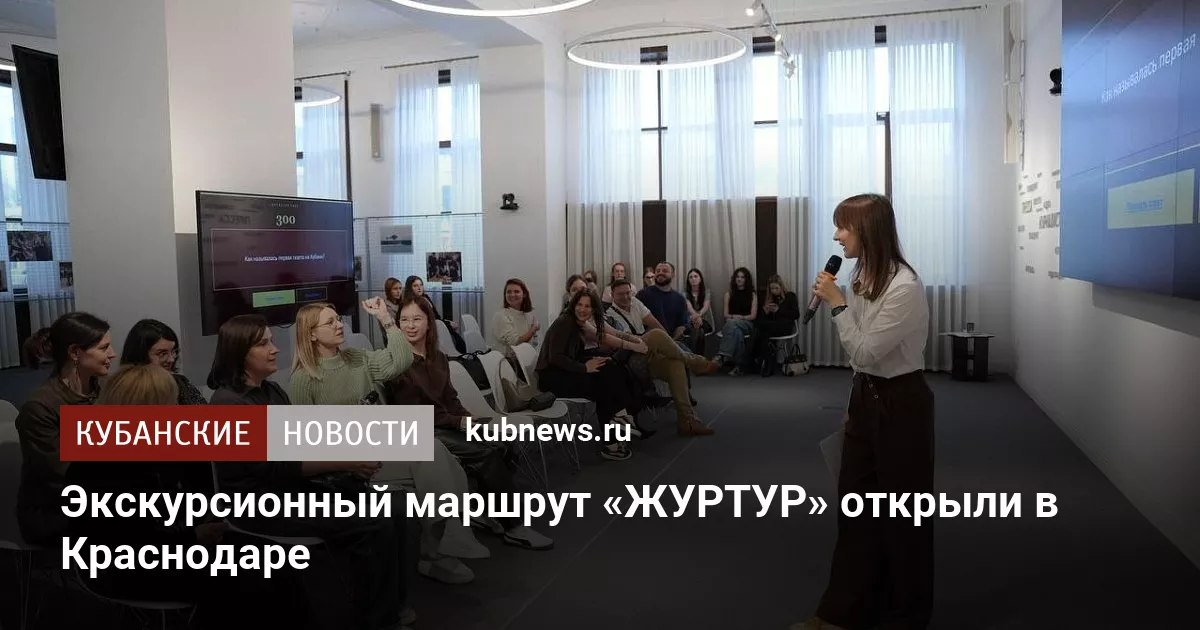 Экскурсионный маршрут «ЖУРТУР» открыли в Краснодаре
