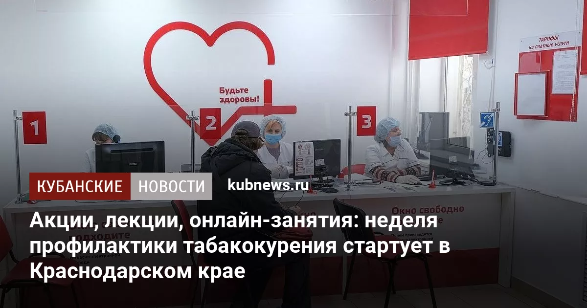 Акции, лекции, онлайн-занятия: неделя профилактики табакокурения стартует в Краснодарском крае