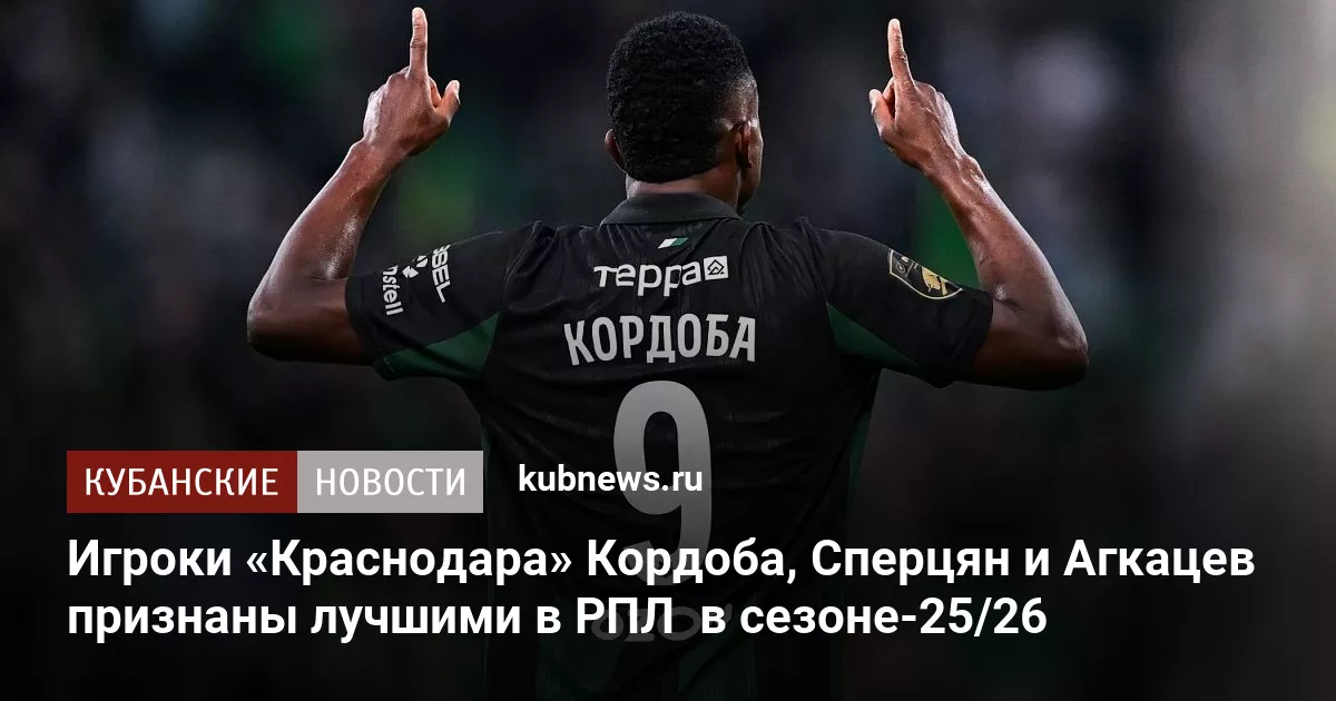 Игроки «Краснодара» Кордоба, Сперцян и Агкацев признаны лучшими в РПЛ  в сезоне-25/26