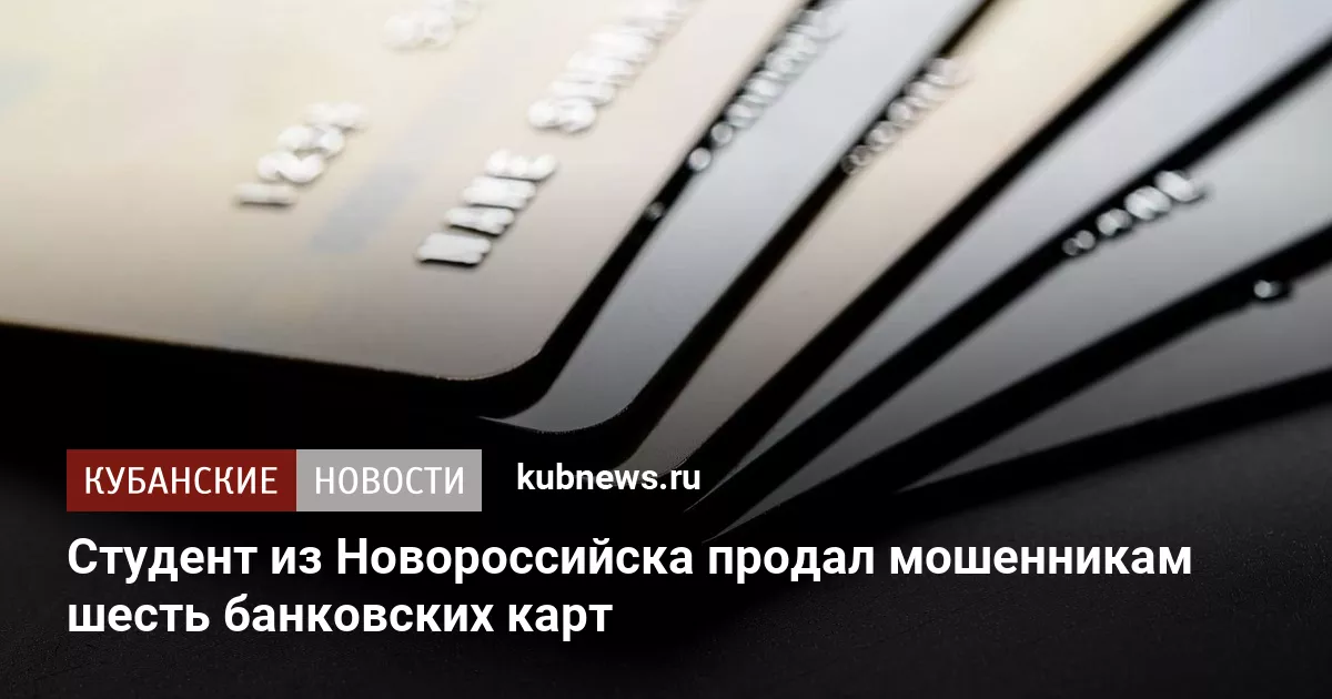 Студент из Новороссийска продал мошенникам шесть банковских карт